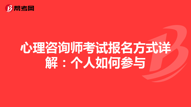 心理咨询师考试报名方式详解：个人如何参与