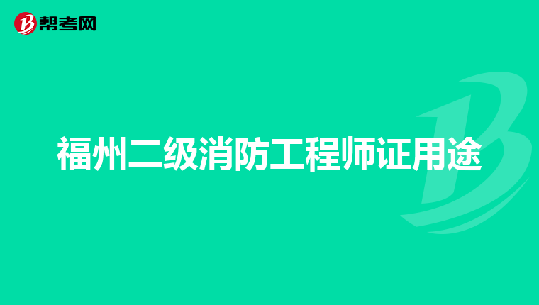 福州二级消防工程师证用途