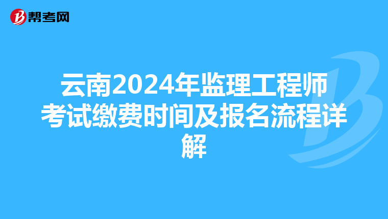 云南2024年监理工程师考试缴费时间及报名流程详解