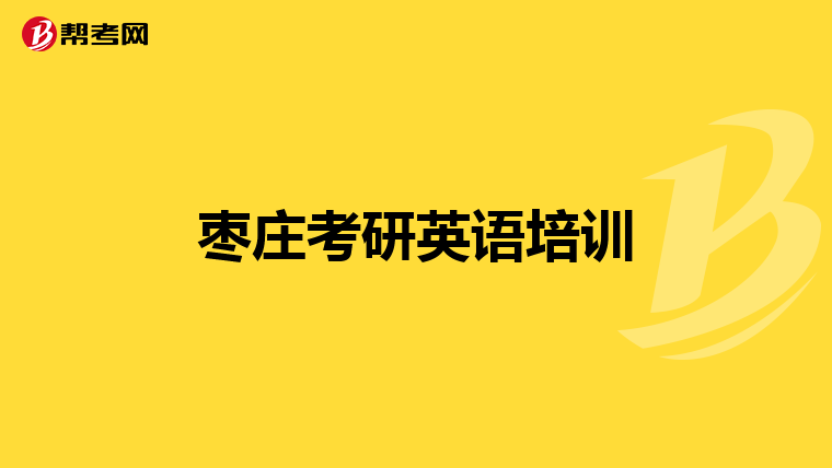 枣庄考研英语培训