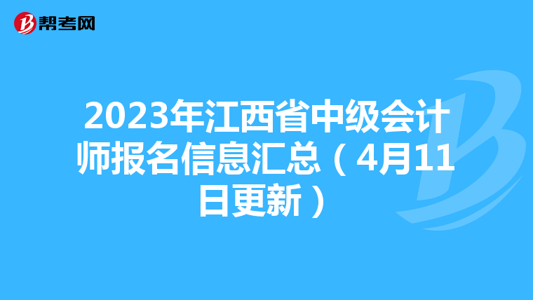 2023年江西省中級(jí)會(huì)計(jì)師報(bào)名信息匯總(4月11日更新)