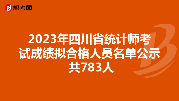 2023年四川省统计师考试成绩拟合格人员名单公示 共783人