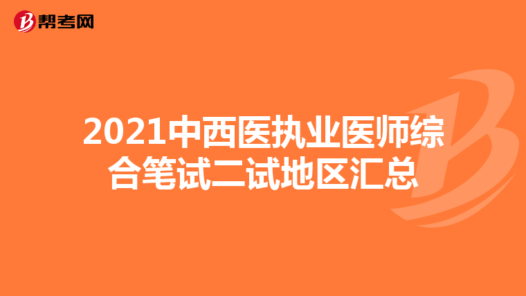 2021中西医执业医师综合笔试二试地区汇总