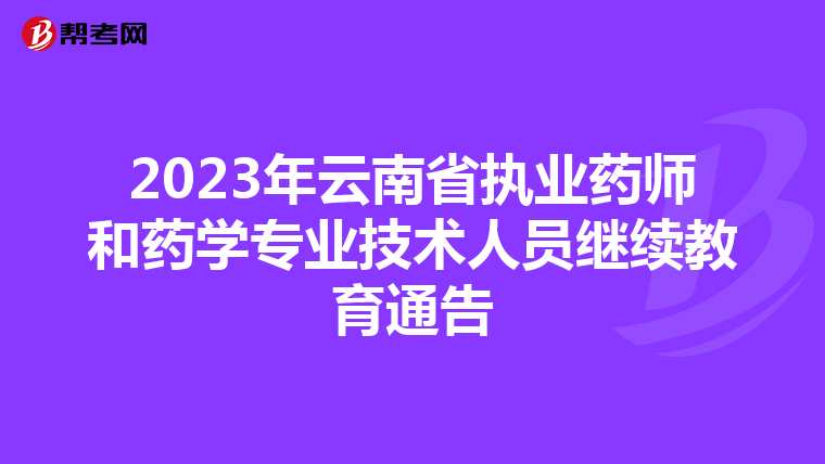 2023年云南省执业药师和药学专业技术人员继续教育通告