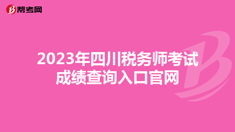 2023年四川稅務(wù)師考試成績查詢?nèi)肟诠倬W(wǎng)