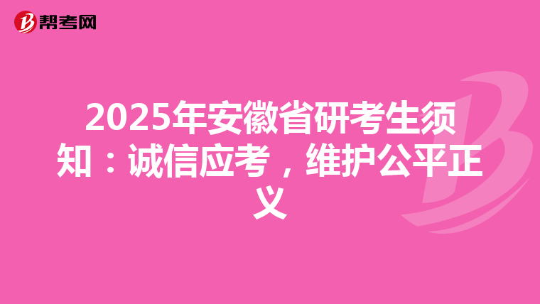 2025年安徽省研考生须知：诚信应考，维护公平正义