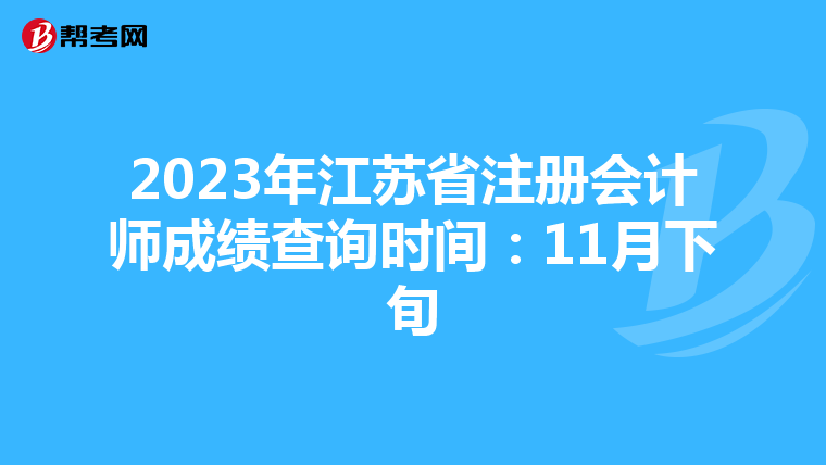 2023年江蘇省注冊會(huì)計(jì)師成績查詢時(shí)間:11月下旬