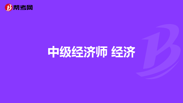 中级经济师 经济