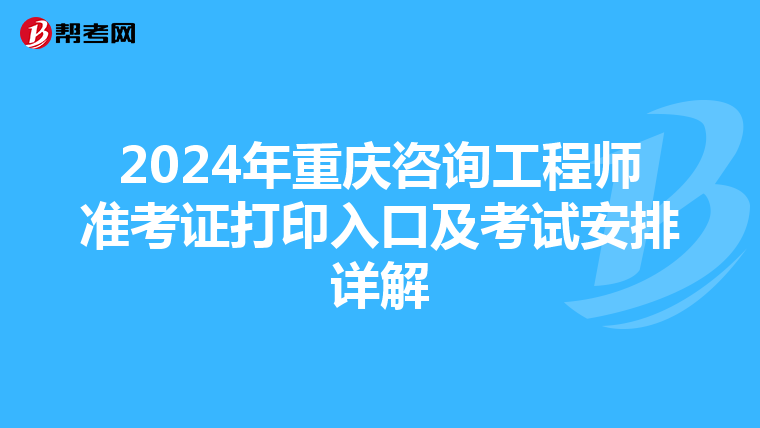 2024年重庆咨询工程师准考证打印入口及考试安排详解