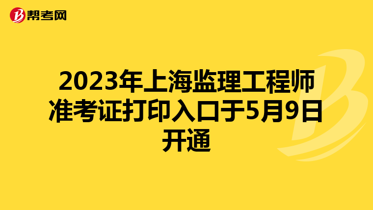2023年上海监理工程师准考证打印入口于5月9日开通