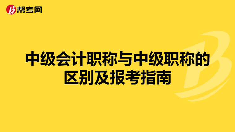 中级会计职称与中级职称的区别及报考指南