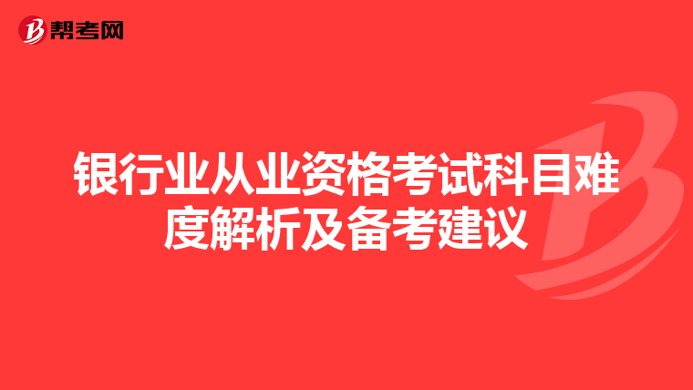 银行业从业资格考试科目难度解析及备考建议
