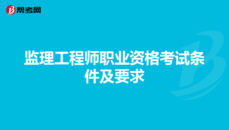 监理工程师职业资格考试条件及要求