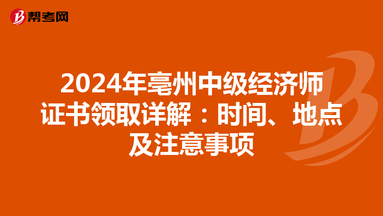 2024年亳州中級經濟師證書領取詳解：時間、地點及注意事項