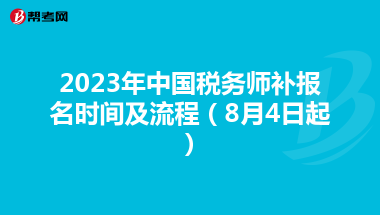2023年中国税务师补报名时间及流程（8月4日起）