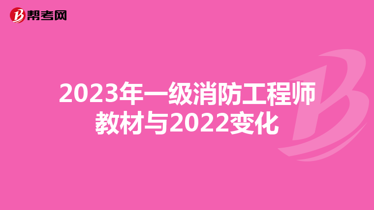 2023年一级消防工程师教材与2022变化