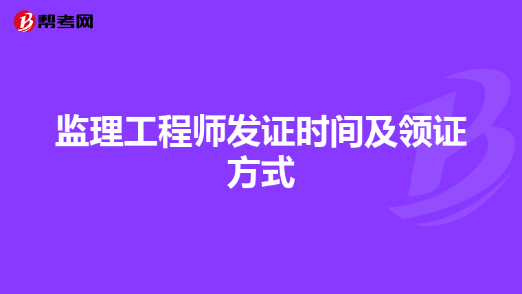 监理工程师发证时间及领证方式