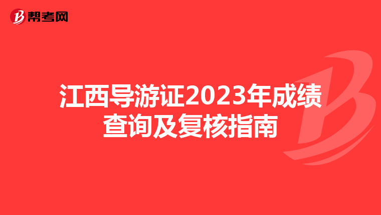江西导游证2023年成绩查询及复核指南