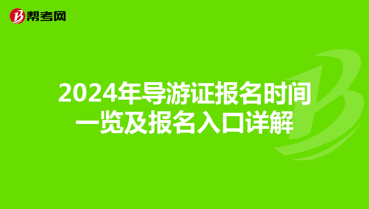 2024年导游证报名时间一览及报名入口详解