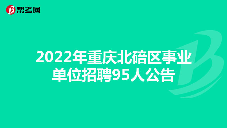 2022年重庆北碚区事业单位招聘95人公告
