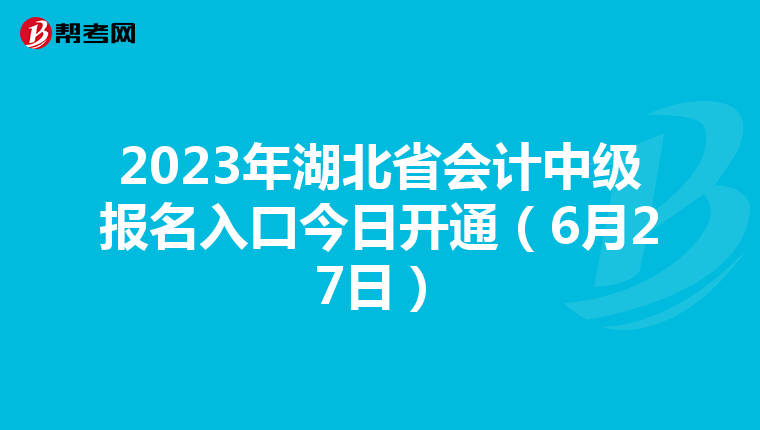 2023年湖北省會計中級報名入口今日開通(6月27日)