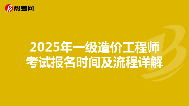 2025年一级造价工程师考试报名时间及流程详解