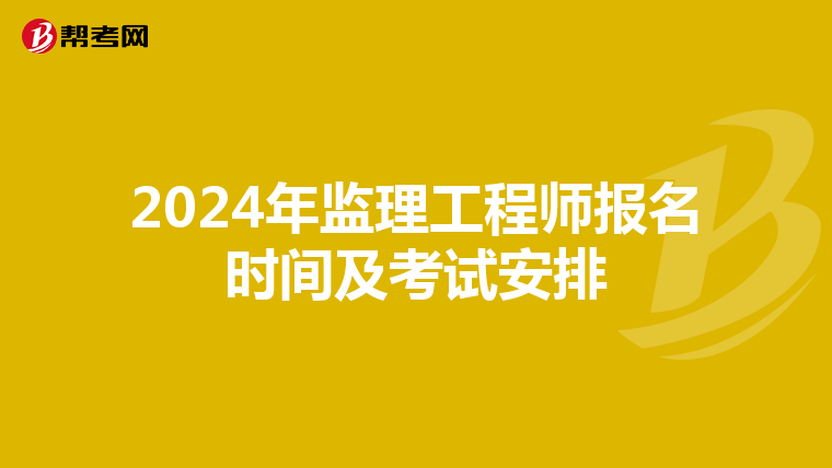 2024年监理工程师报名时间及考试安排