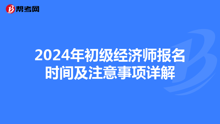 2024年初级经济师报名时间及注意事项详解