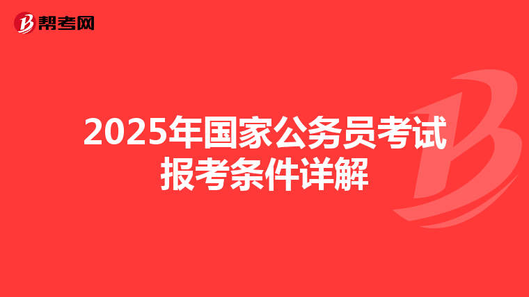 2025年国家公务员考试报考条件详解