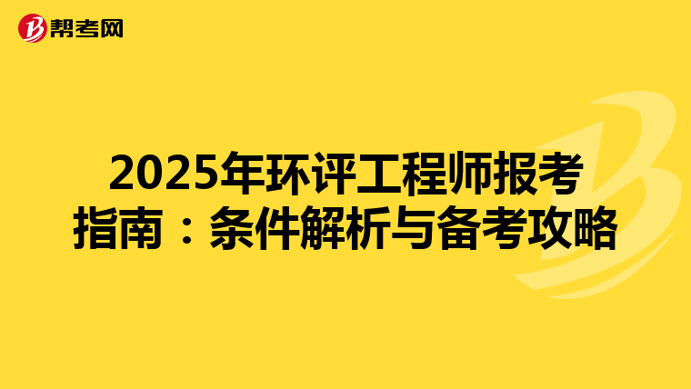 2025年环评工程师报考指南：条件解析与备考攻略