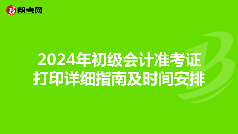 2024年初级会计准考证打印详细指南及时间安排