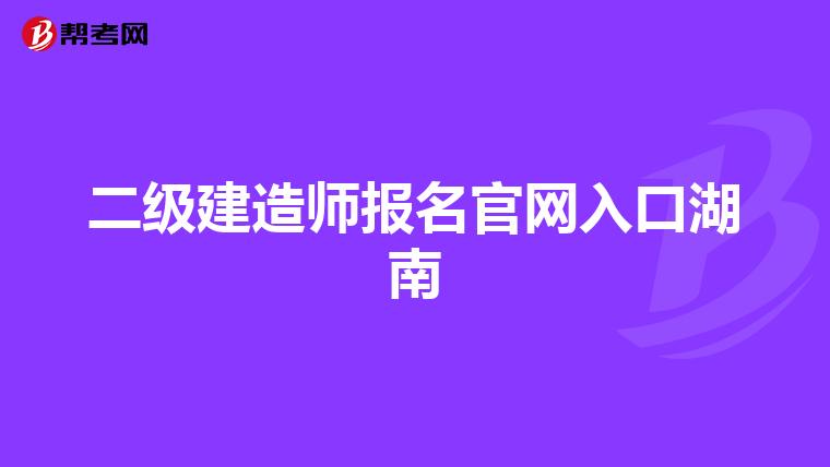 二级建造师报名官网入口湖南