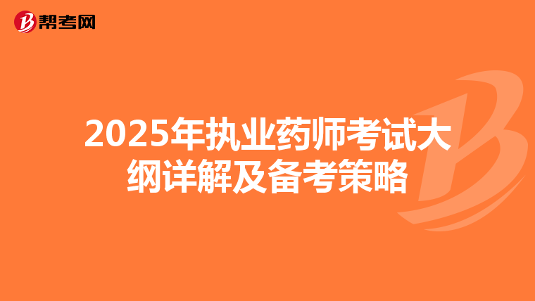 2025年执业药师考试大纲详解及备考策略