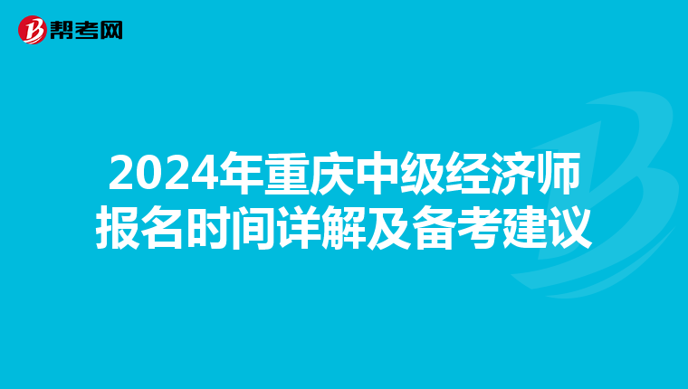 2024年重庆中级经济师报名时间详解及备考建议