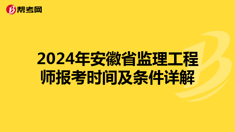 2024年安徽省監(jiān)理工程師報考時間及條件詳解