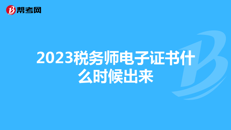 2023稅務師電子證書什么時候出來