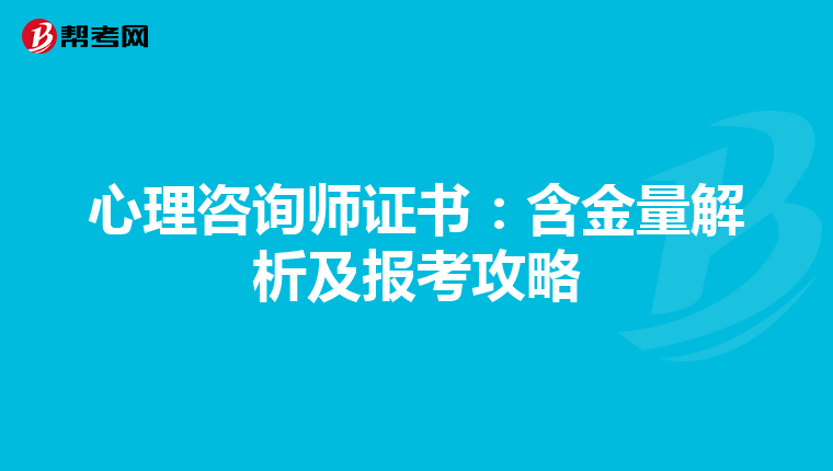 心理咨询师证书：含金量解析及报考攻略