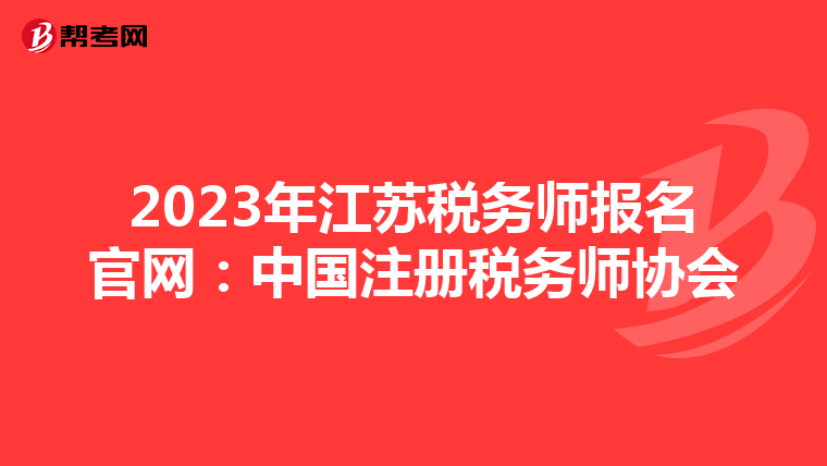 2023年江蘇稅務(wù)師報(bào)名官網(wǎng)：中國(guó)注冊(cè)稅務(wù)師協(xié)會(huì)