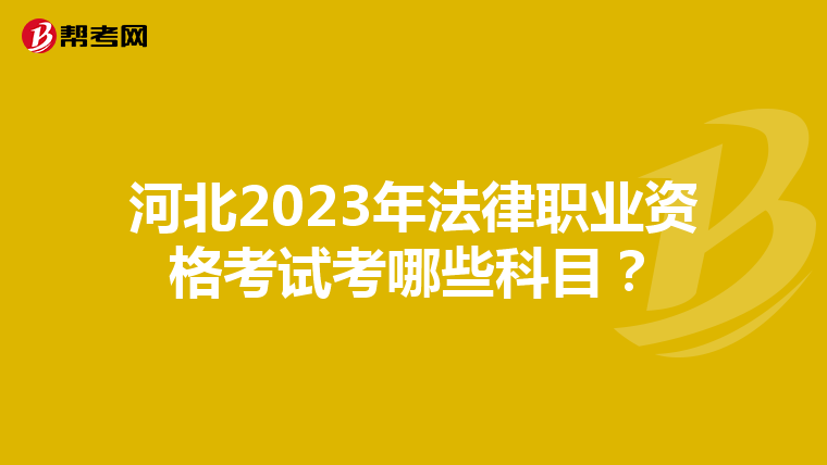 河北2023年法律职业资格考试考哪些科目？