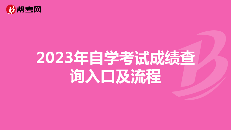 2023年自学考试成绩查询入口及流程