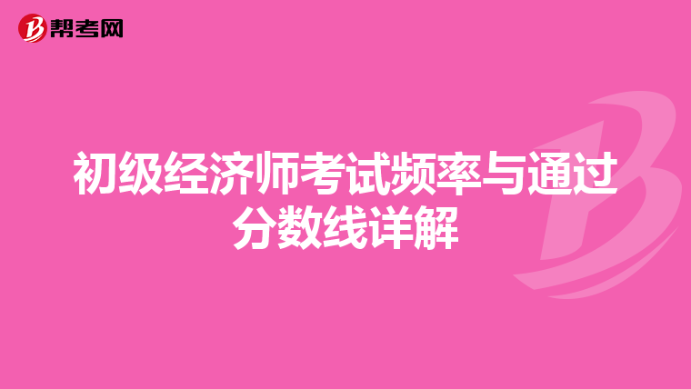初级经济师考试频率与通过分数线详解