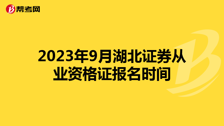 2023年9月湖北证券从业资格证报名时间
