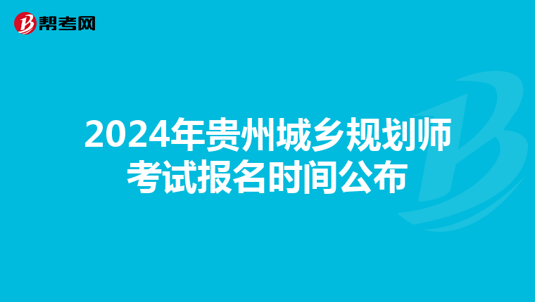 2024年贵州城乡规划师考试报名时间公布