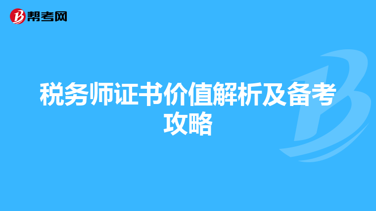 税务师证书价值解析及备考攻略