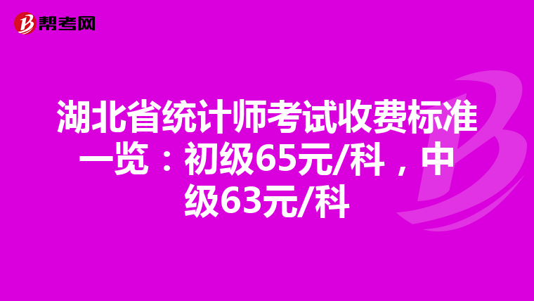 湖北省统计师考试收费标准一览：初级65元/科，中级63元/科