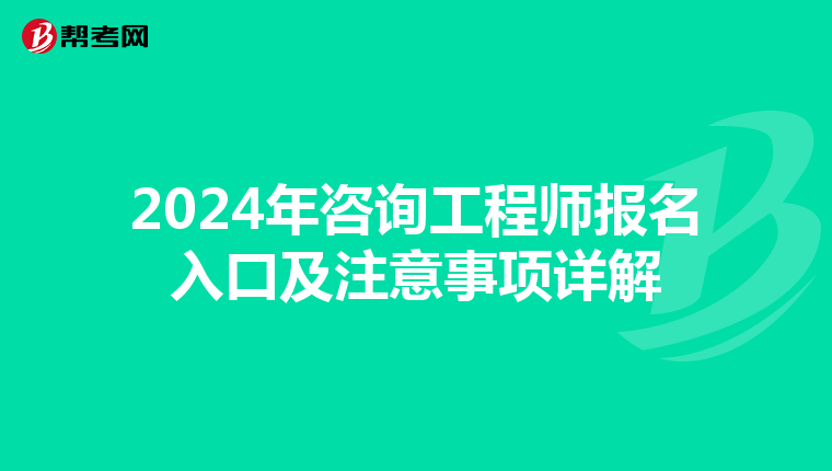 2024年咨询工程师报名入口及注意事项详解