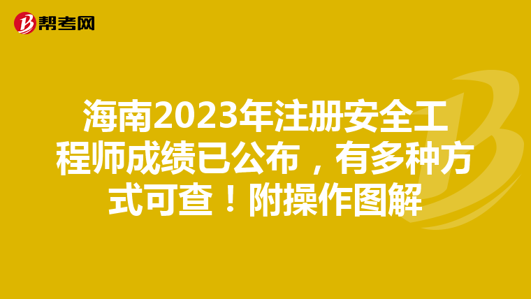 海南2023年注冊安全工程師成績已公布，有多種方式可查！附操作圖解
