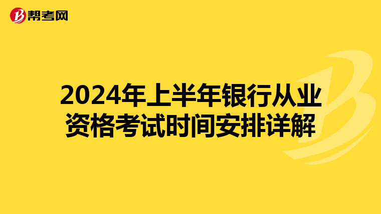 2024年上半年银行从业资格考试时间安排详解