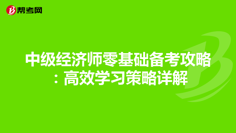 中級經濟師零基礎備考攻略：高效學習策略詳解