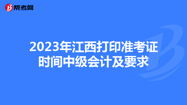 2023年江西打印准考证时间中级会计及要求